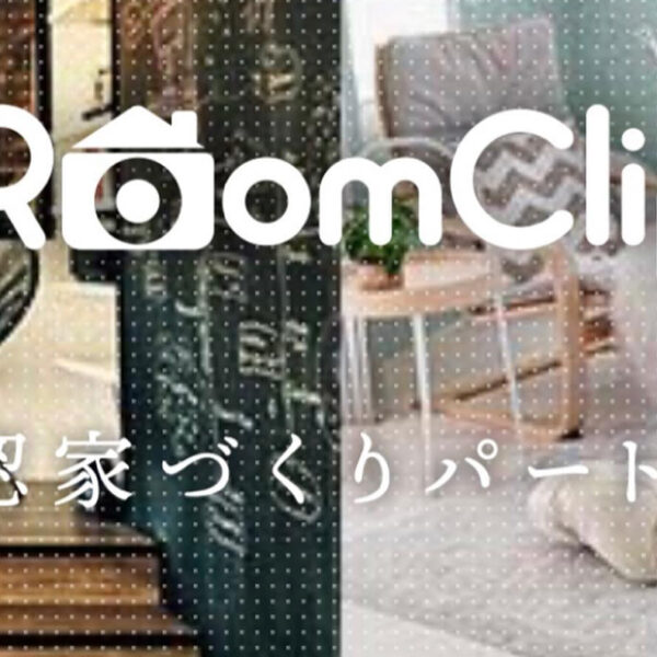 RoomClip公認家づくりパートナーに選ばれました