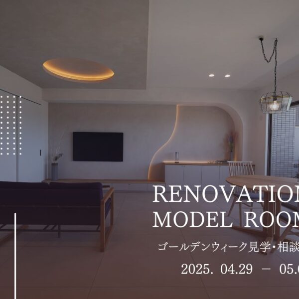 RENOVATION MODEL ROOM ゴールデンウィーク見学・相談会