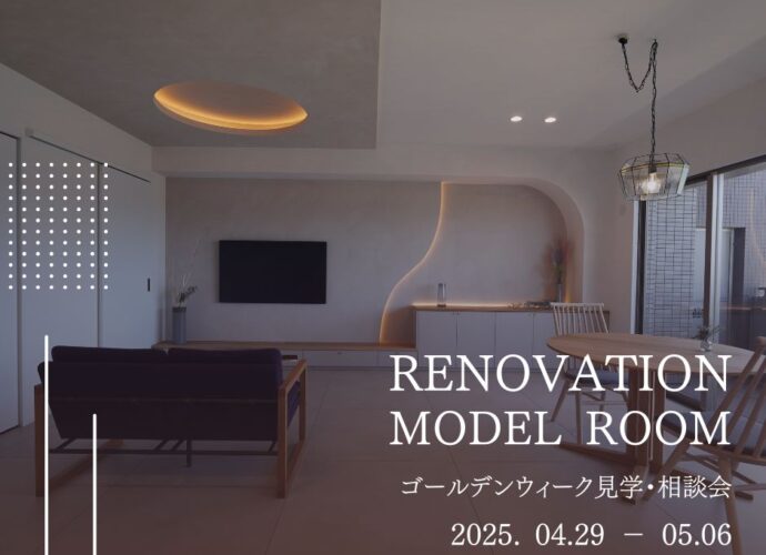 RENOVATION MODEL ROOM ゴールデンウィーク見学・相談会