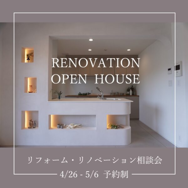 RENOVATION OPEN HOUSE 開催中