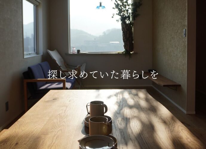 【探し求めていた暮らしを】